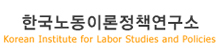 한국노동이론정책연구소