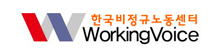 한국비정규노동센터(워킹보이스)